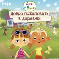 Коллектив авторов. Ася и Вася. Добро пожаловать в деревню!