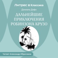 Даниэль Дефо. Дальнейшие приключения Робинзона Крузо