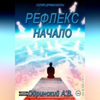 . Рефлекс. Начало. Дримхакеры