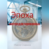 Инесса Спиркина. Эпоха не отредактированных