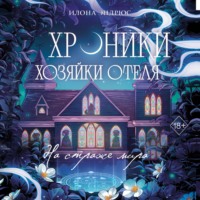 Илона Эндрюс. Хроники хозяйки отеля. На страже мира