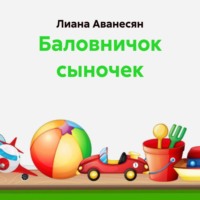 Лиана Рубеновна Аванесян. Баловничок сыночек