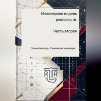 Дмитрий Антонов. Инженерная модель реальности. Часть вторая