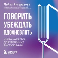 Лейла Янгуразова. Говорить, убеждать, вдохновлять. Книга-камертон для уверенных выступлений