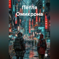 Михаил Цветков. Петля Омикрона