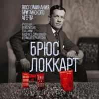 . Воспоминания британского агента. Русская революция глазами видного дипломата и офицера разведки. 1917–1918
