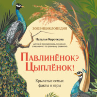 Наталья Короткова. Павлиненок? Цыпленок! Крылатые семьи: факты и игры