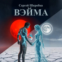 Сергей Шкребка. Вэйма