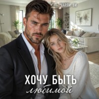 . Хочу быть любимой