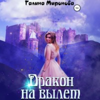 Галина Миронова. Дракон на вылет