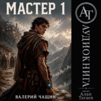 Валерий Чащин. Мастер…