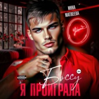 Инна Матвеева. Я проиграла боссу