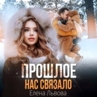 Елена Львова. Прошлое нас связало