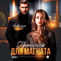 . Принцесса для магната