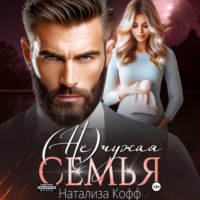 . (Не)чужая семья