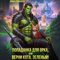 Ирина Романова. Попаданка для орка, или Верни кота, зеленый!