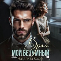 . Мой безумный враг