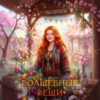 . Волшебные вещи