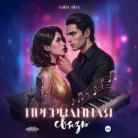 Лана Ива. Прерванная связь