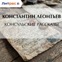 . Консульские рассказы