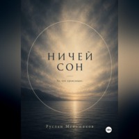 Руслан Меньшиков. Ничей сон