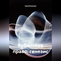 Сергей Александрович Кузнецов. Кубанское право: генезис