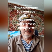 Александр Карпенко. Энциклопедия браконьера из недавнего советского прошлого