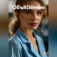 Вера Любимова. Объяснение