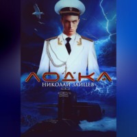 Николай Зайцев. Лодка