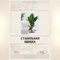 Владислав Закревский. Стабильная ошибка