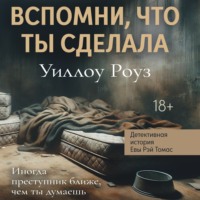 Уиллоу Роуз. Детективная история Евы Рэй Томас. Книга 2. Вспомни, что ты сделала
