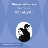 . Накануне