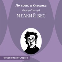 Федор Сологуб. Мелкий бес