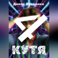 Денис Кривенко. КУТЯ 4