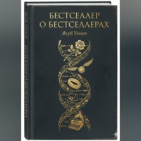 Якуб Умаев. Бестселлер о Бестселлерах
