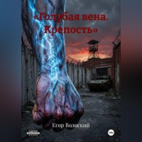 Егор Волоский. «Голубая вена. Крепость»
