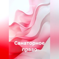 Сергей Александрович Кузнецов. Санаторное право