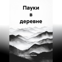 Кирилл Погожев. Пауки в деревне