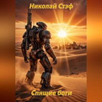 . Спящие боги