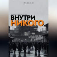 Алена Несмеянова. Внутри никого
