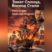 . ЗАКАТ СОЛНЦА. ВОСХОД СТАЛИ 2