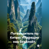 Война Владимир. Путеводитель по Китаю: «Парящие над бездной».