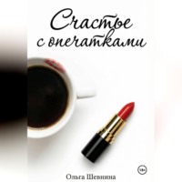 . Счастье с опечатками