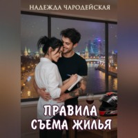 Надежда Чародейская. Правила съема жилья