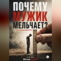 Максим Brizhan. Почему мужик мельчает?