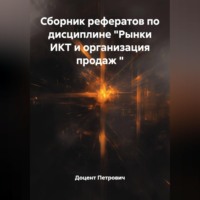 Доцент Петрович. Сборник рефератов по дисциплине 
