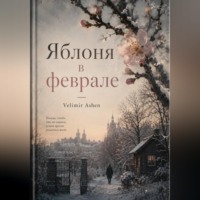 Velimir Ashen. Яблоня в феврале