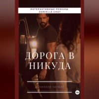 . Дорога в никуда
