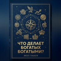 Якуб Умаев. Что делает богатых богатыми?