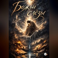 Петр Синани. Божьи слёзы